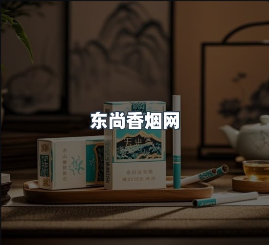 关于东尚香烟网